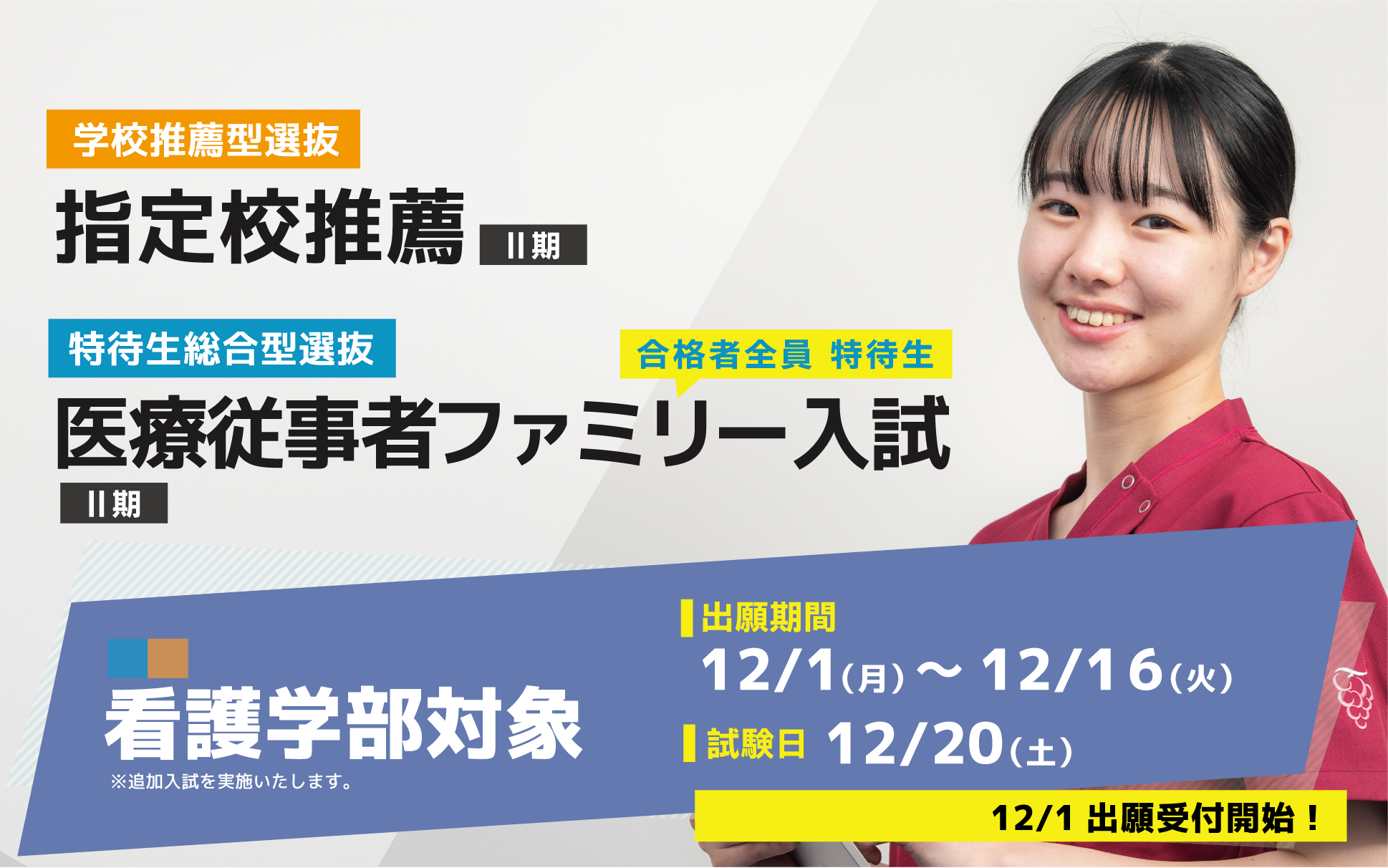 追加入試実施（看護学部）