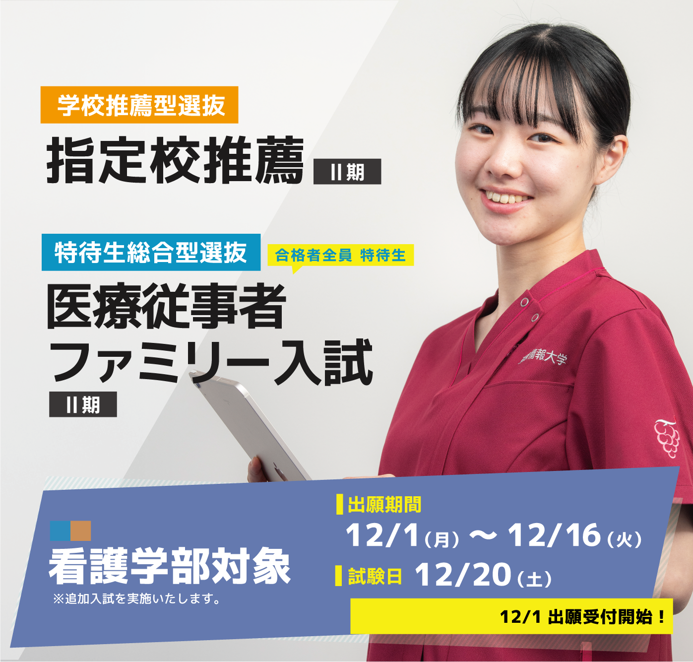 追加入試実施（看護学部）