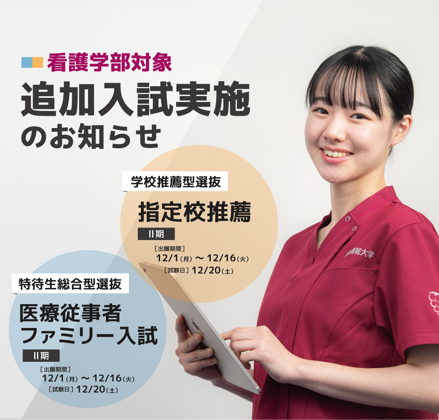 追加入試実施のお知らせ（看護学部）