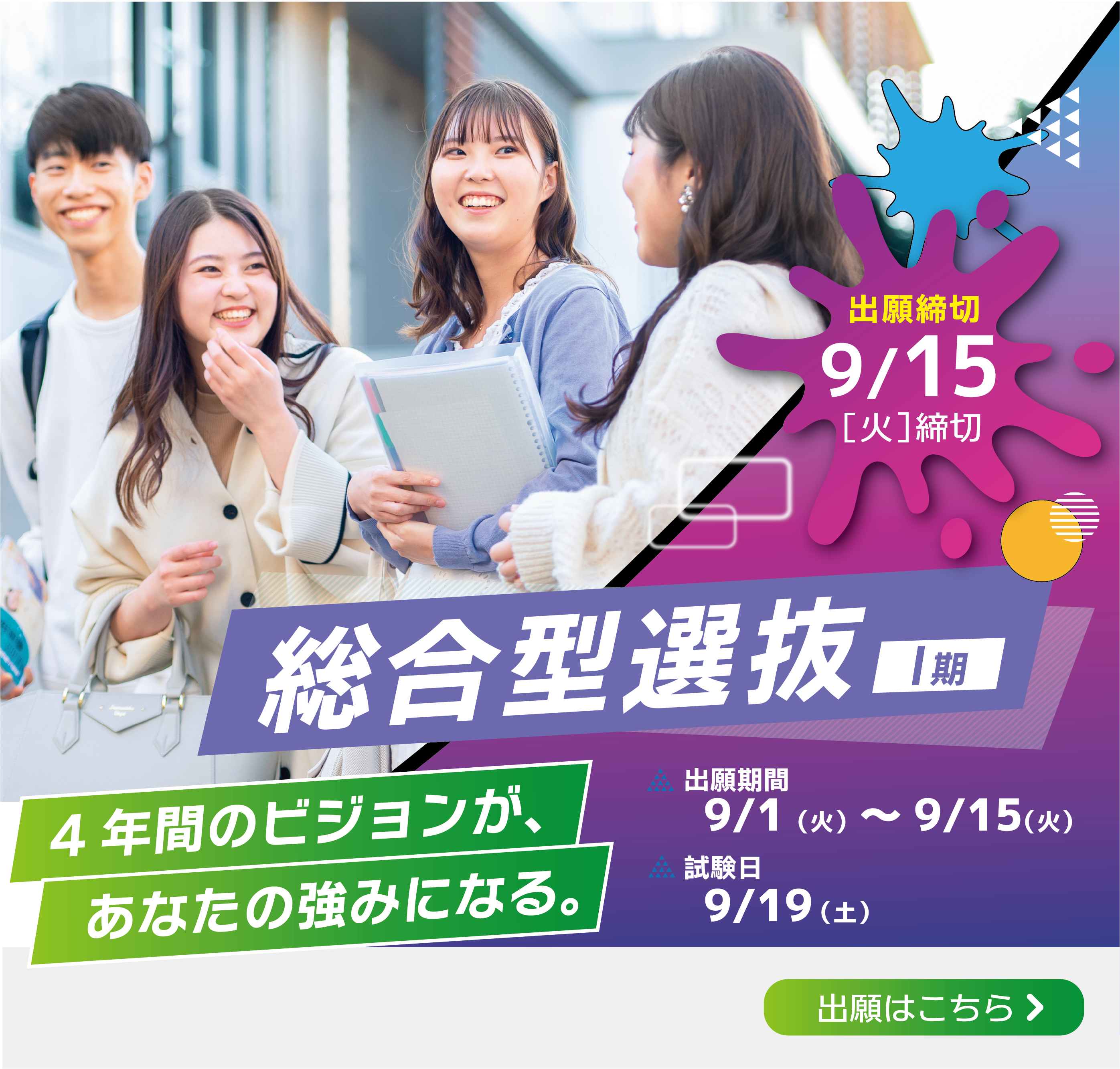 総合型選抜（Ⅰ期）