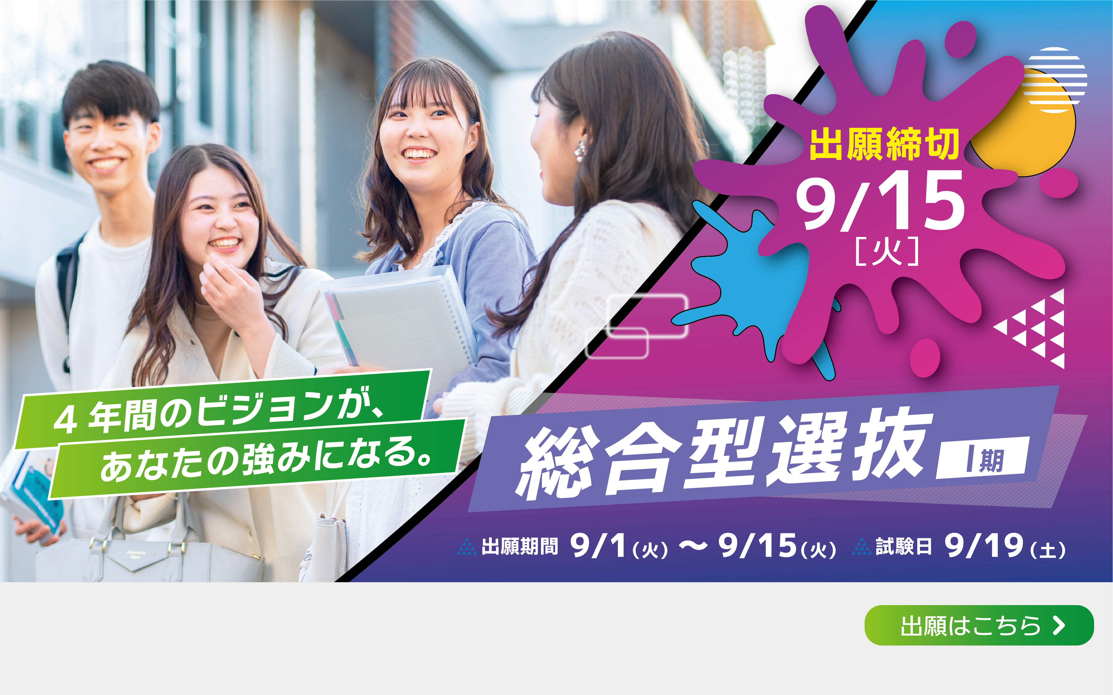 総合型選抜（Ⅰ期）