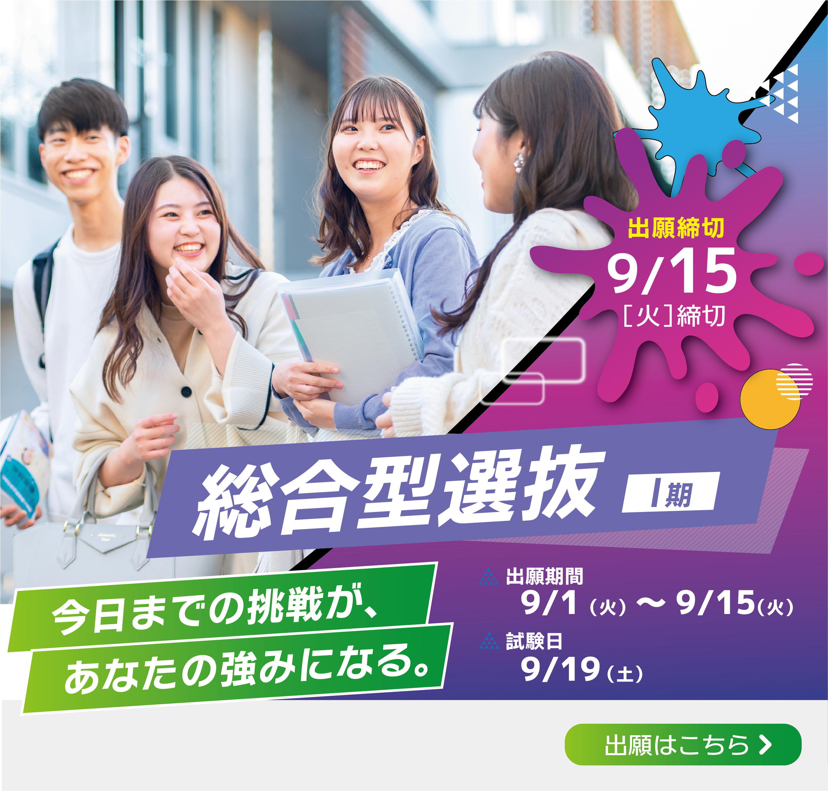 総合型選抜（Ⅰ期）