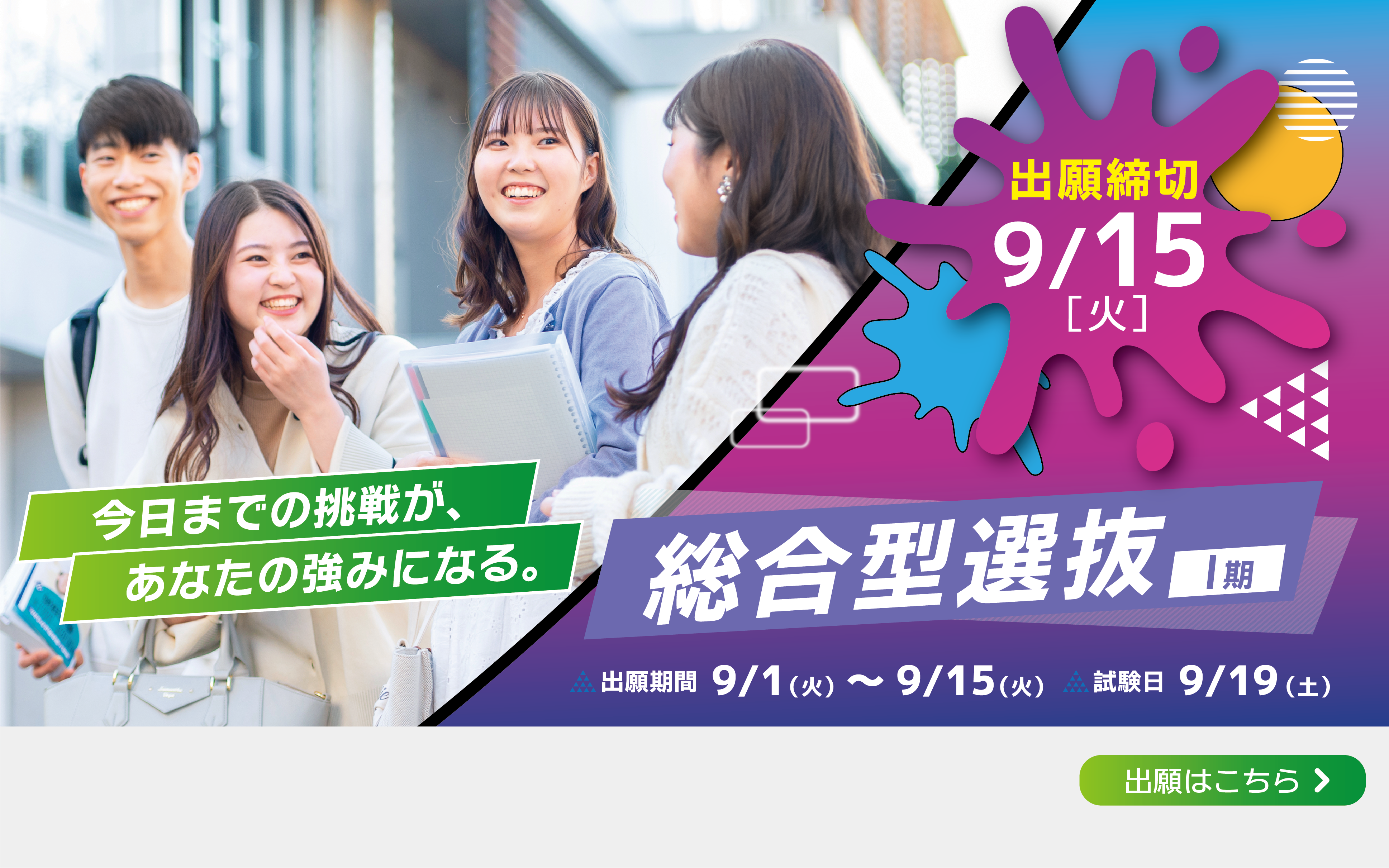 総合型選抜（Ⅰ期）