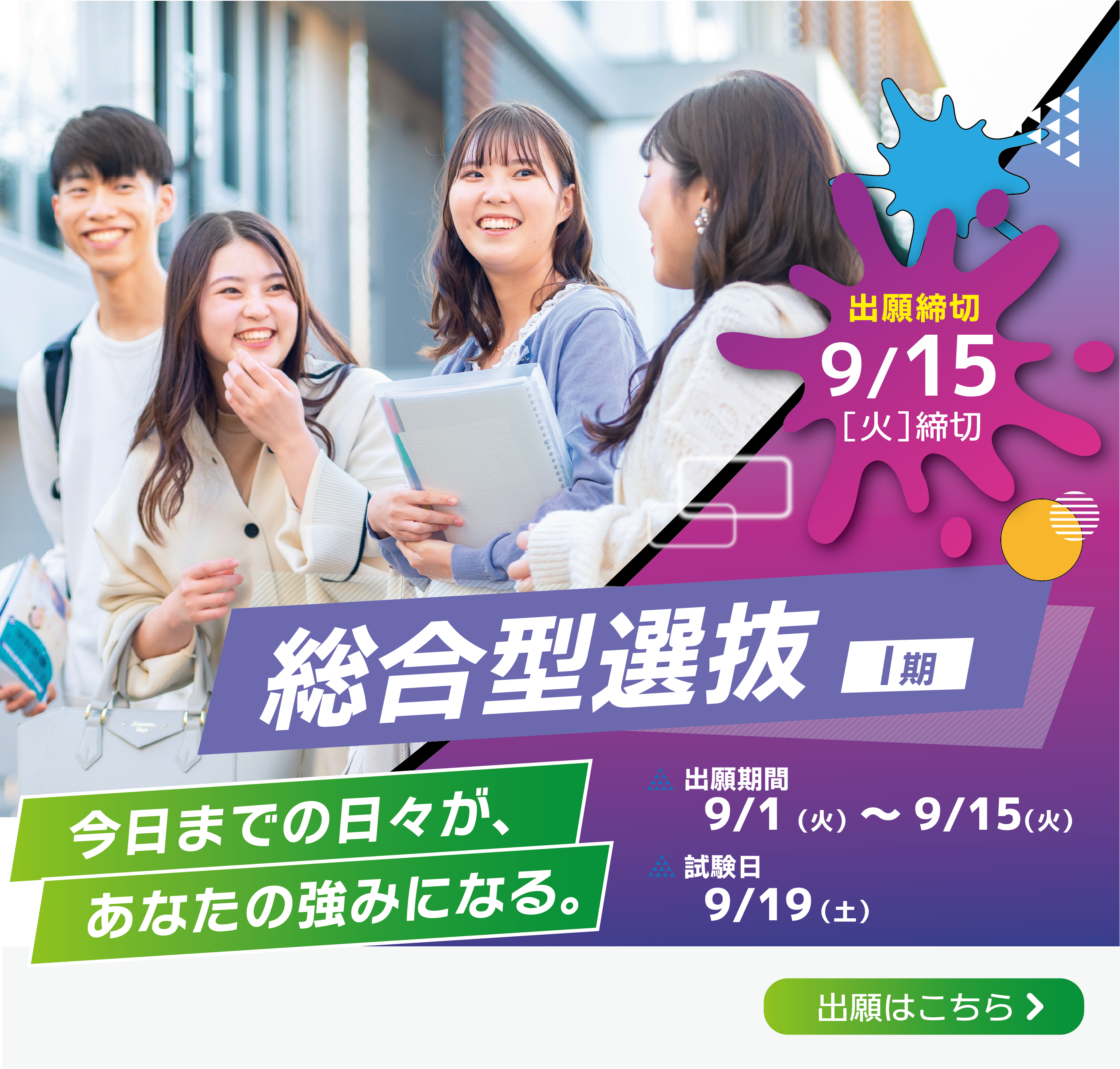 総合型選抜（Ⅰ期）