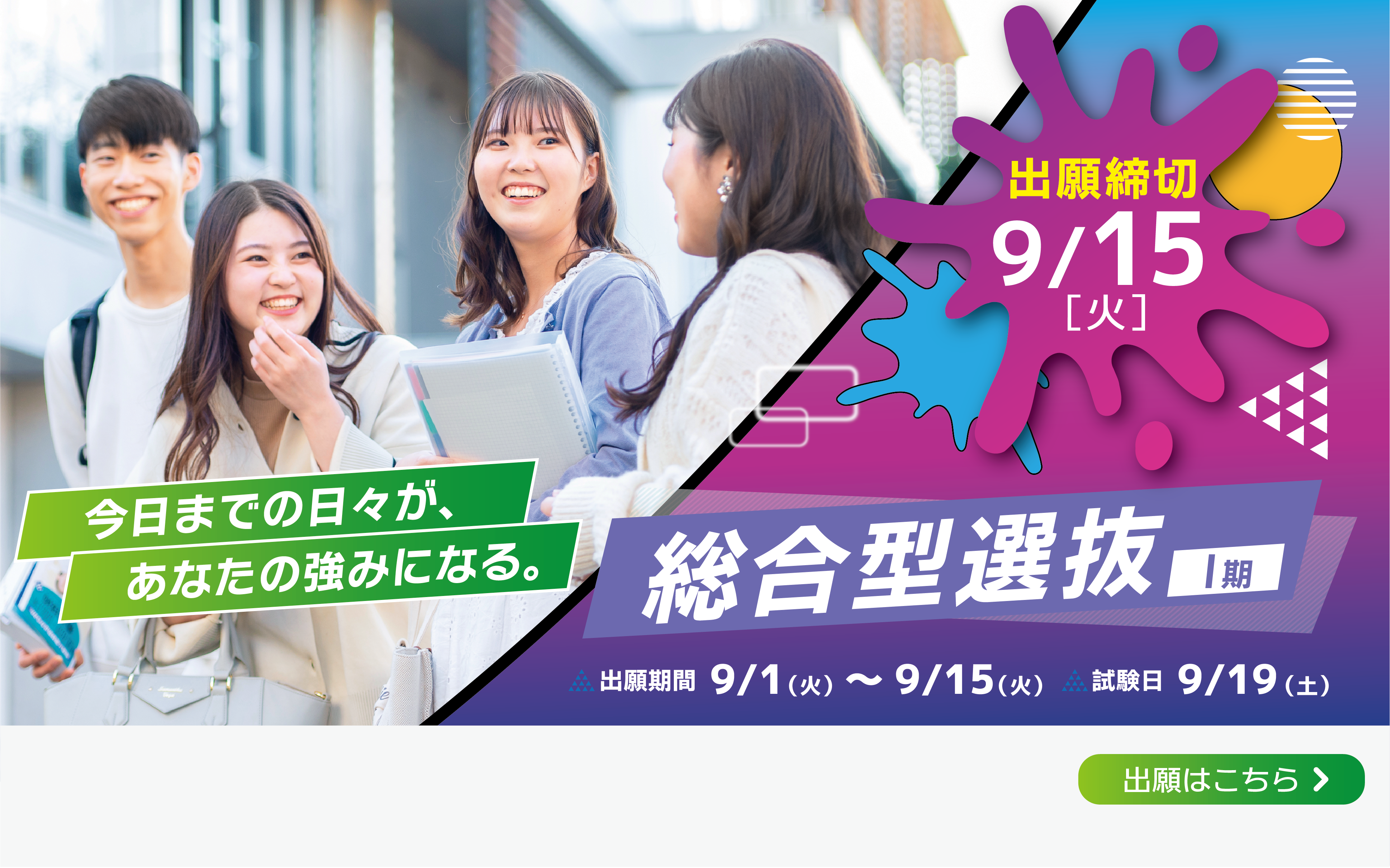 総合型選抜（Ⅰ期）