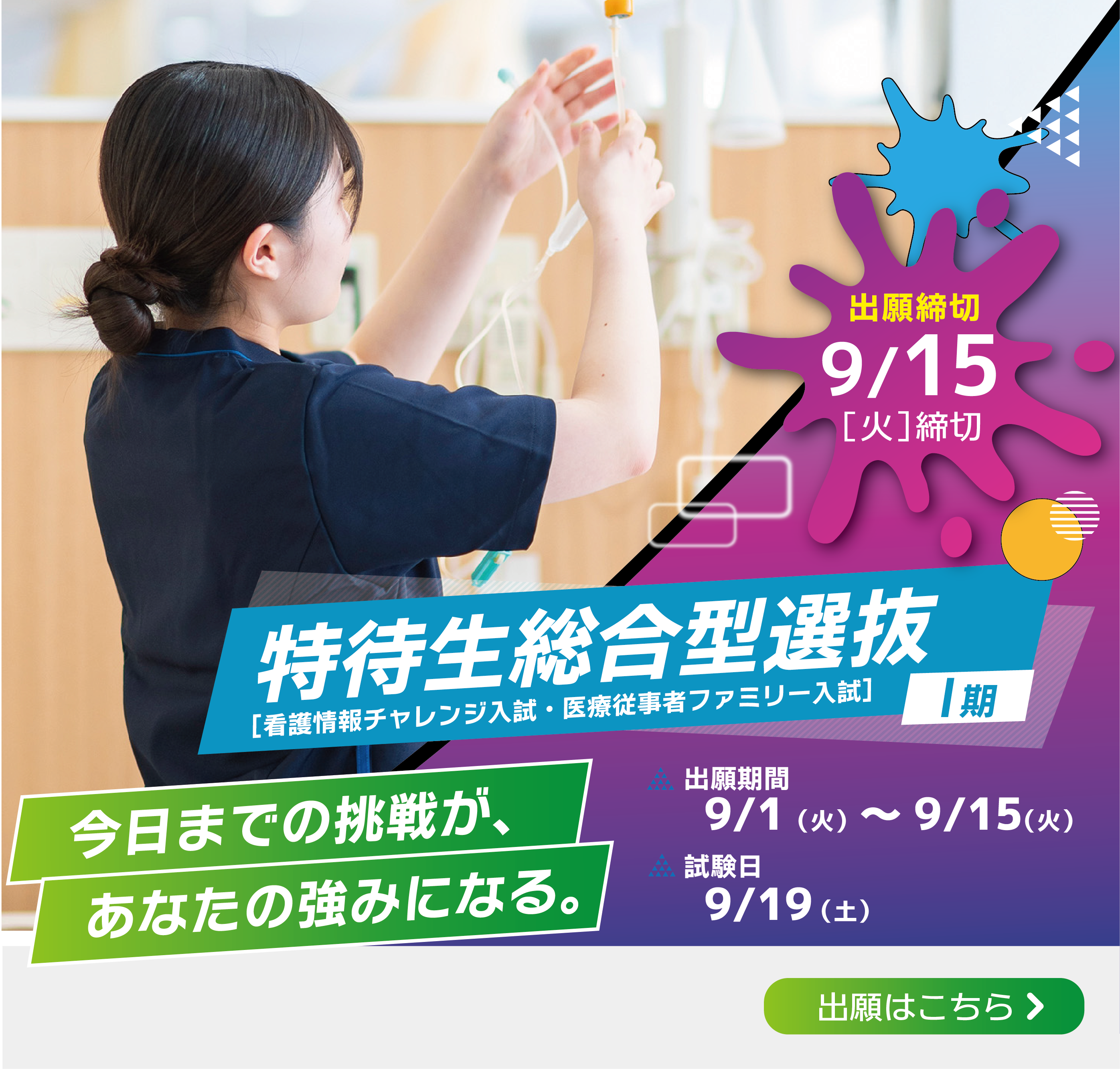 特待生総合型選抜（看護情報チャレンジ入試・医療従事者ファミリー入試）Ⅰ期 