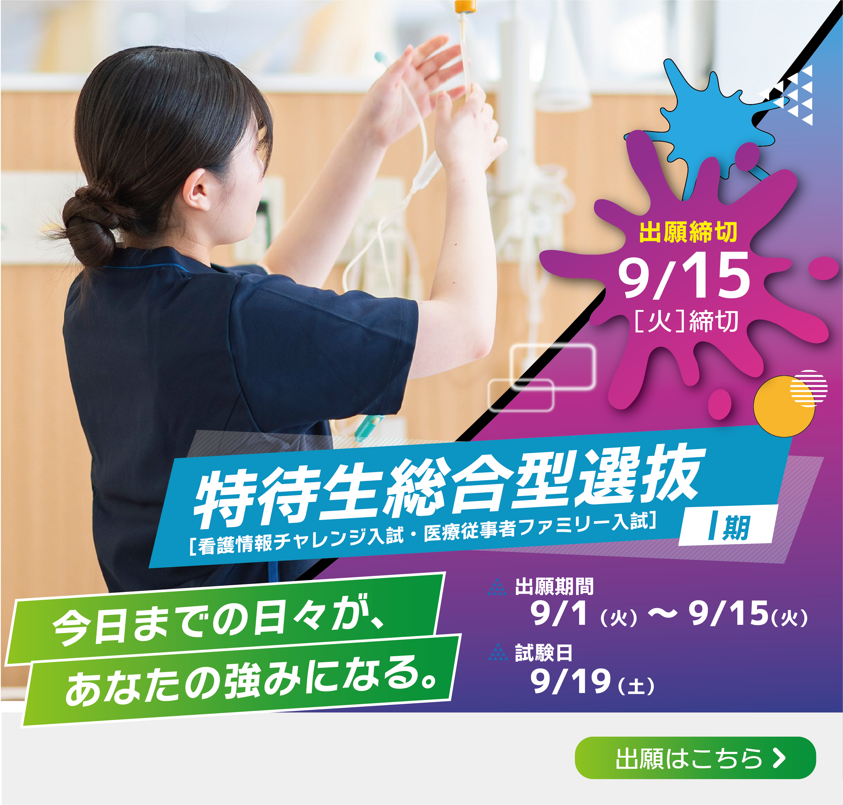 特待生総合型選抜（看護情報チャレンジ入試・医療従事者ファミリー入試）Ⅰ期 