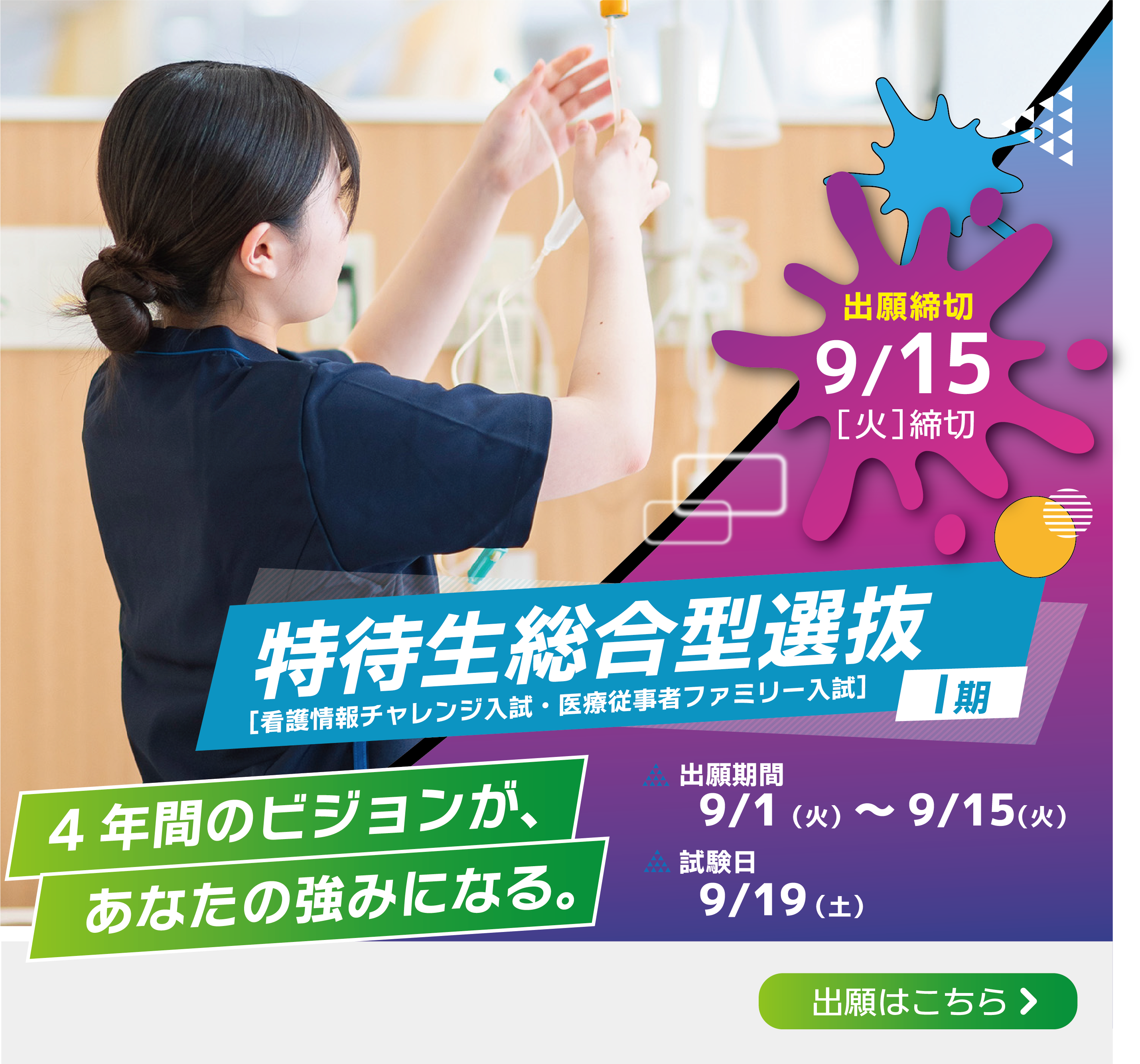特待生総合型選抜（看護情報チャレンジ入試・医療従事者ファミリー入試）Ⅰ期 