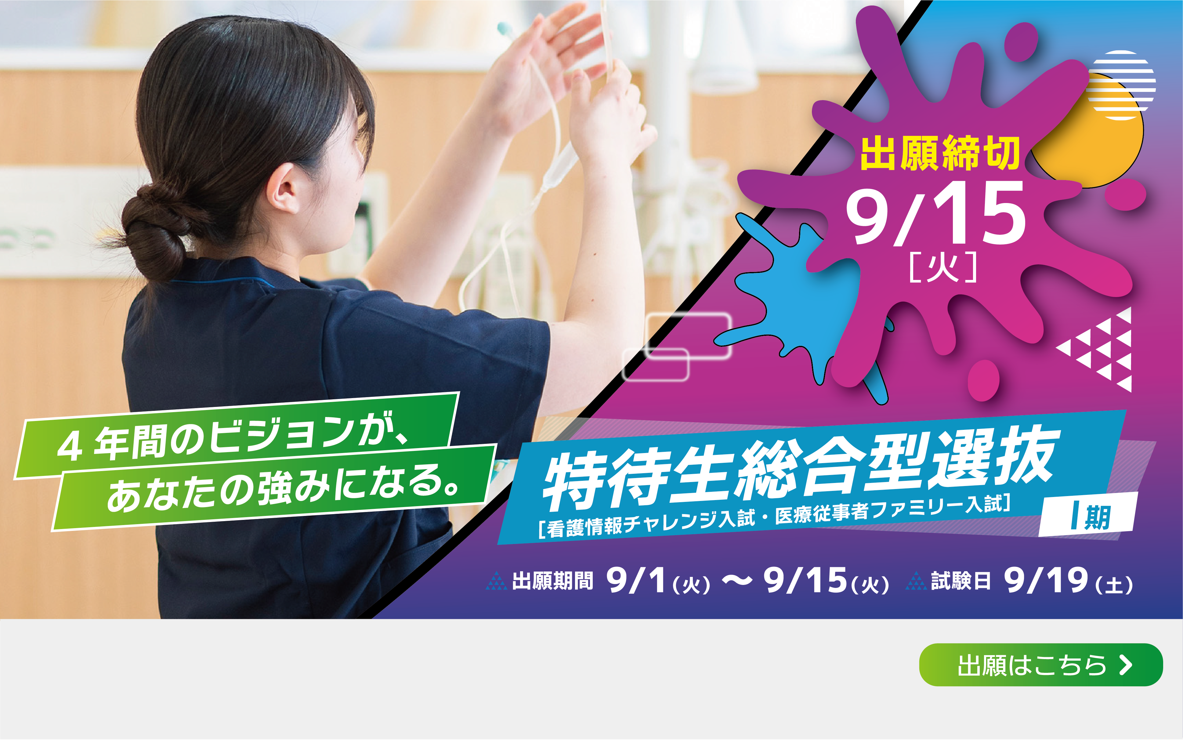 特待生総合型選抜（看護情報チャレンジ入試・医療従事者ファミリー入試）Ⅰ期 