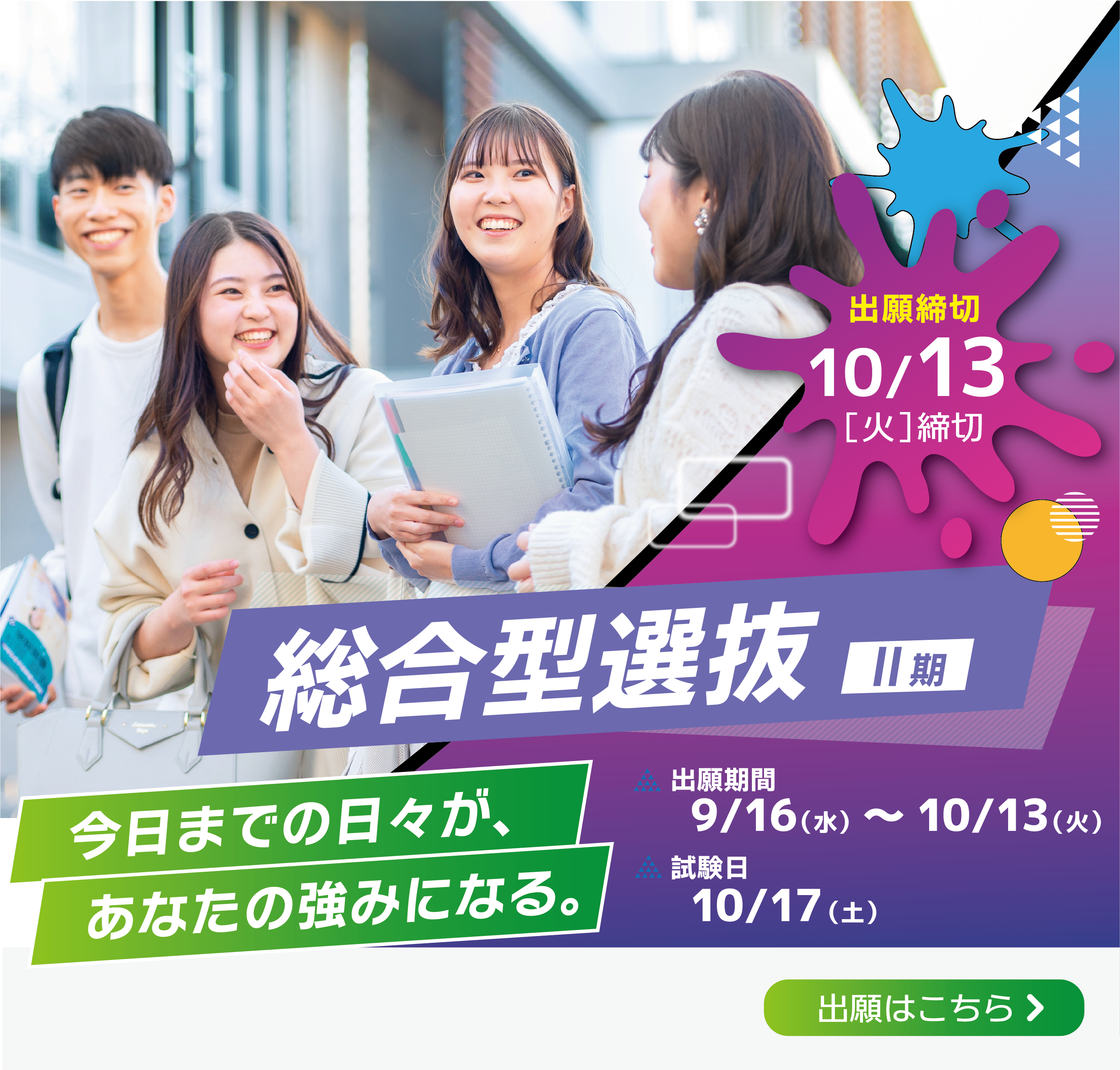 総合型選抜（Ⅱ期）