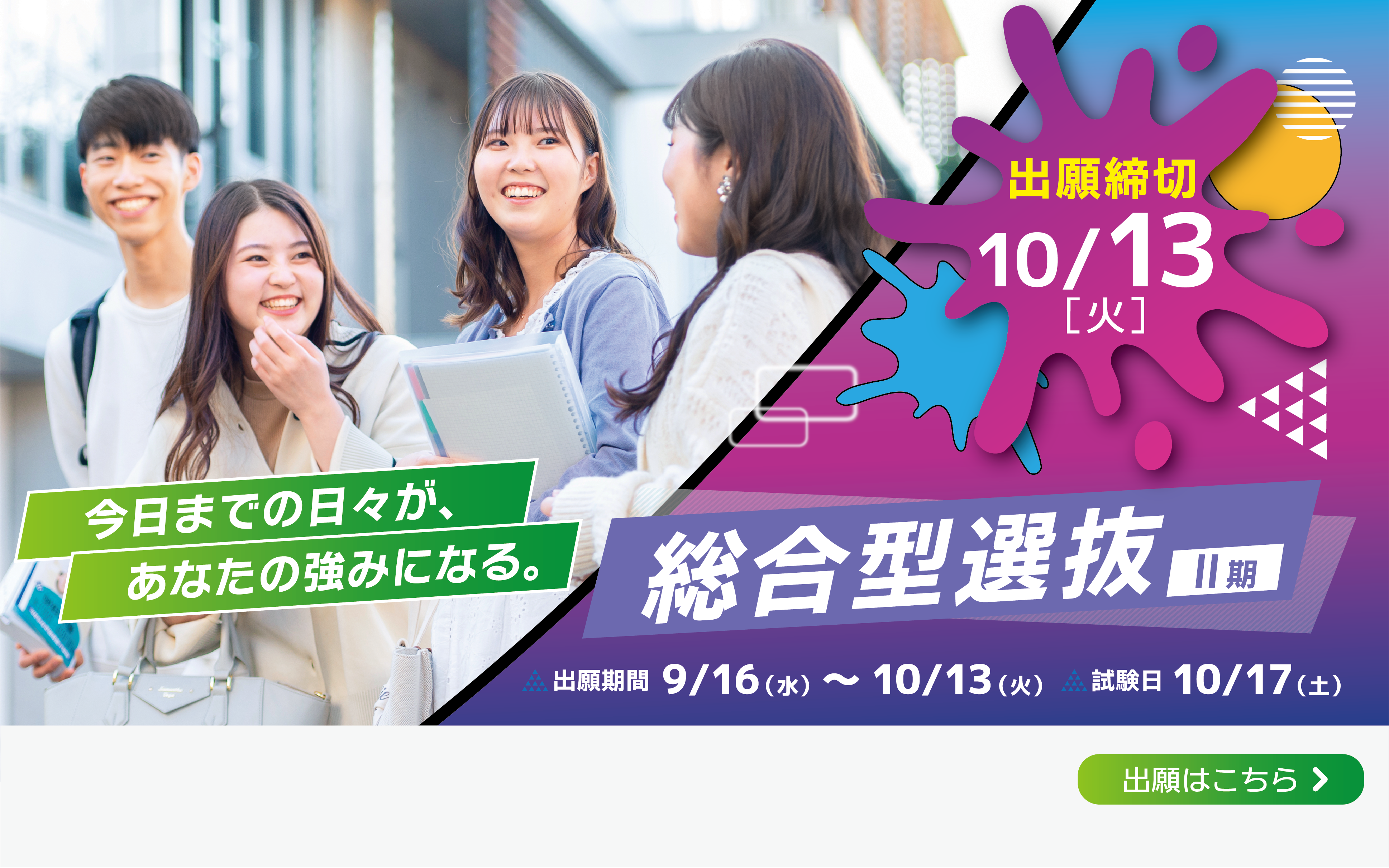 総合型選抜（Ⅱ期）