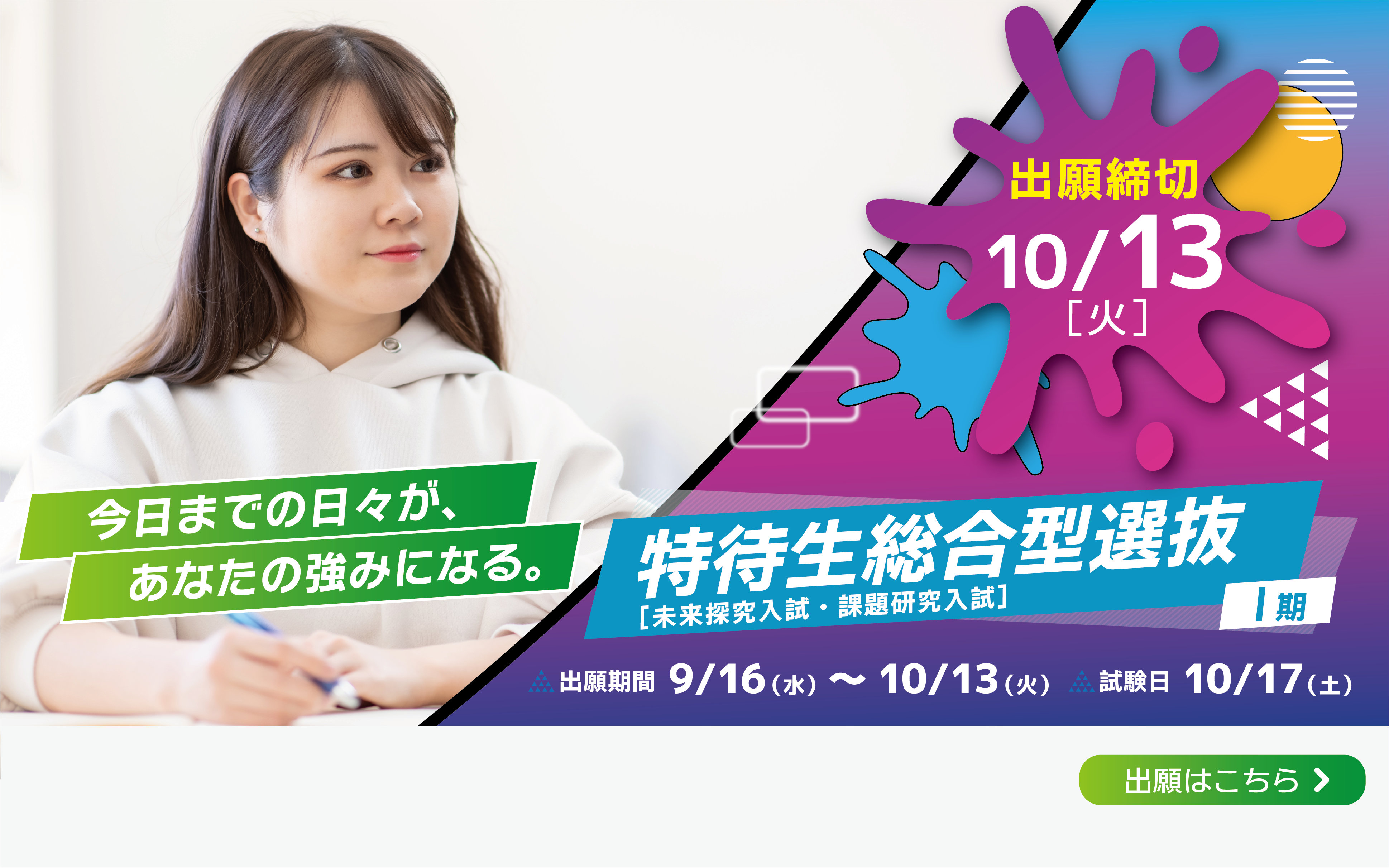 特待生総合型選抜（未来探究入試・課題研究入試）Ⅱ期 