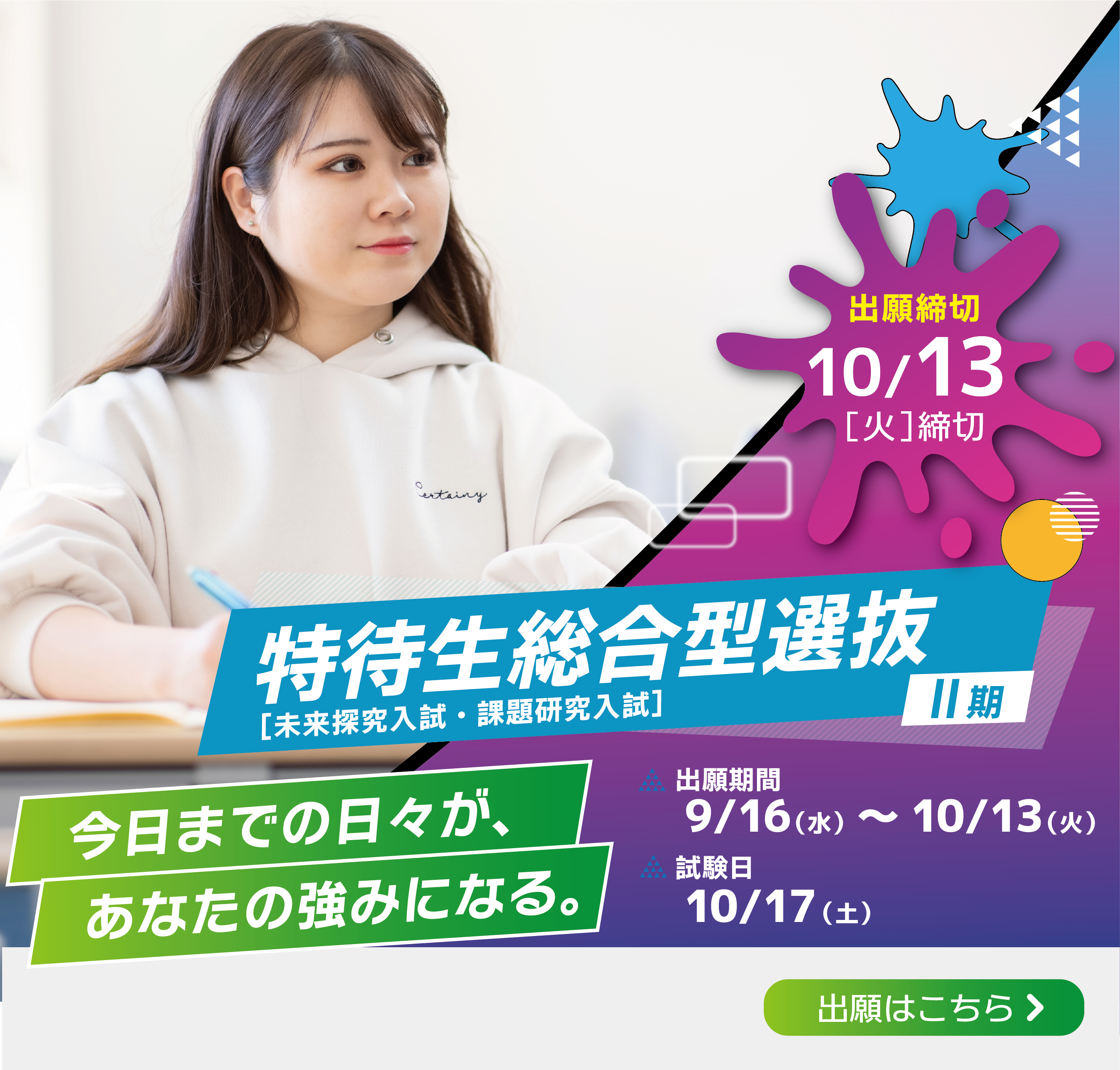 特待生総合型選抜（未来探究入試・課題研究入試）Ⅱ期 