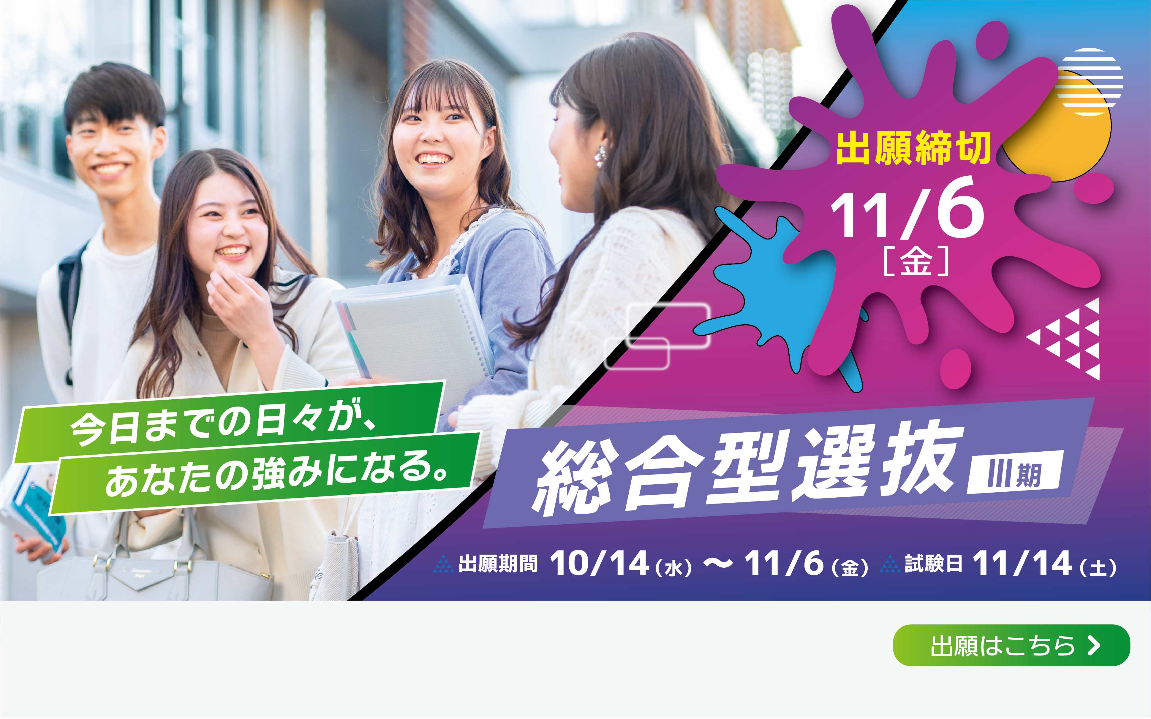 総合型選抜（Ⅲ期）