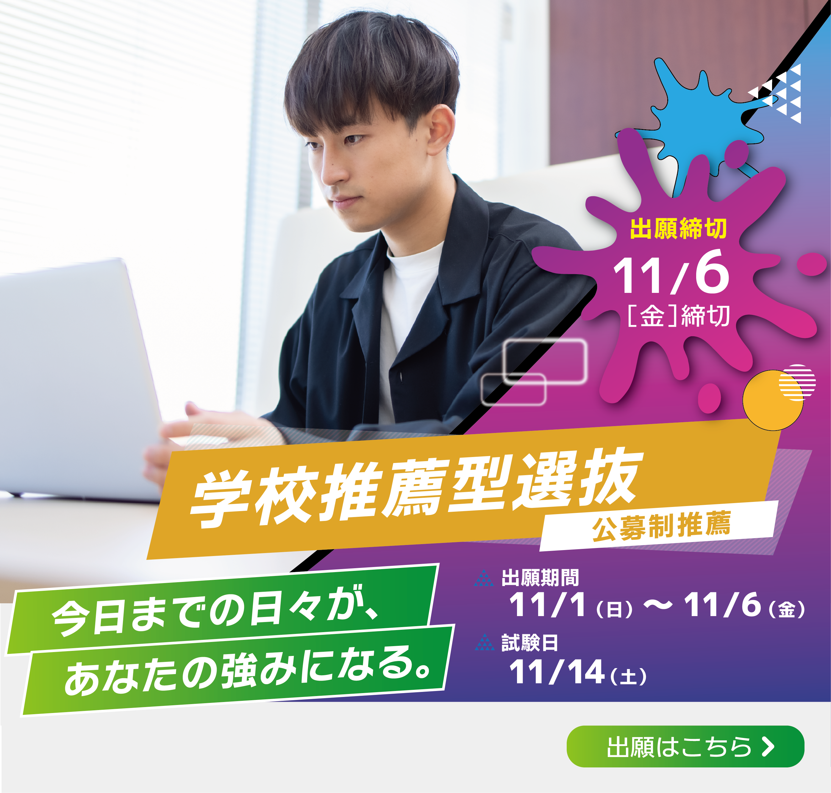 学校推薦型選抜