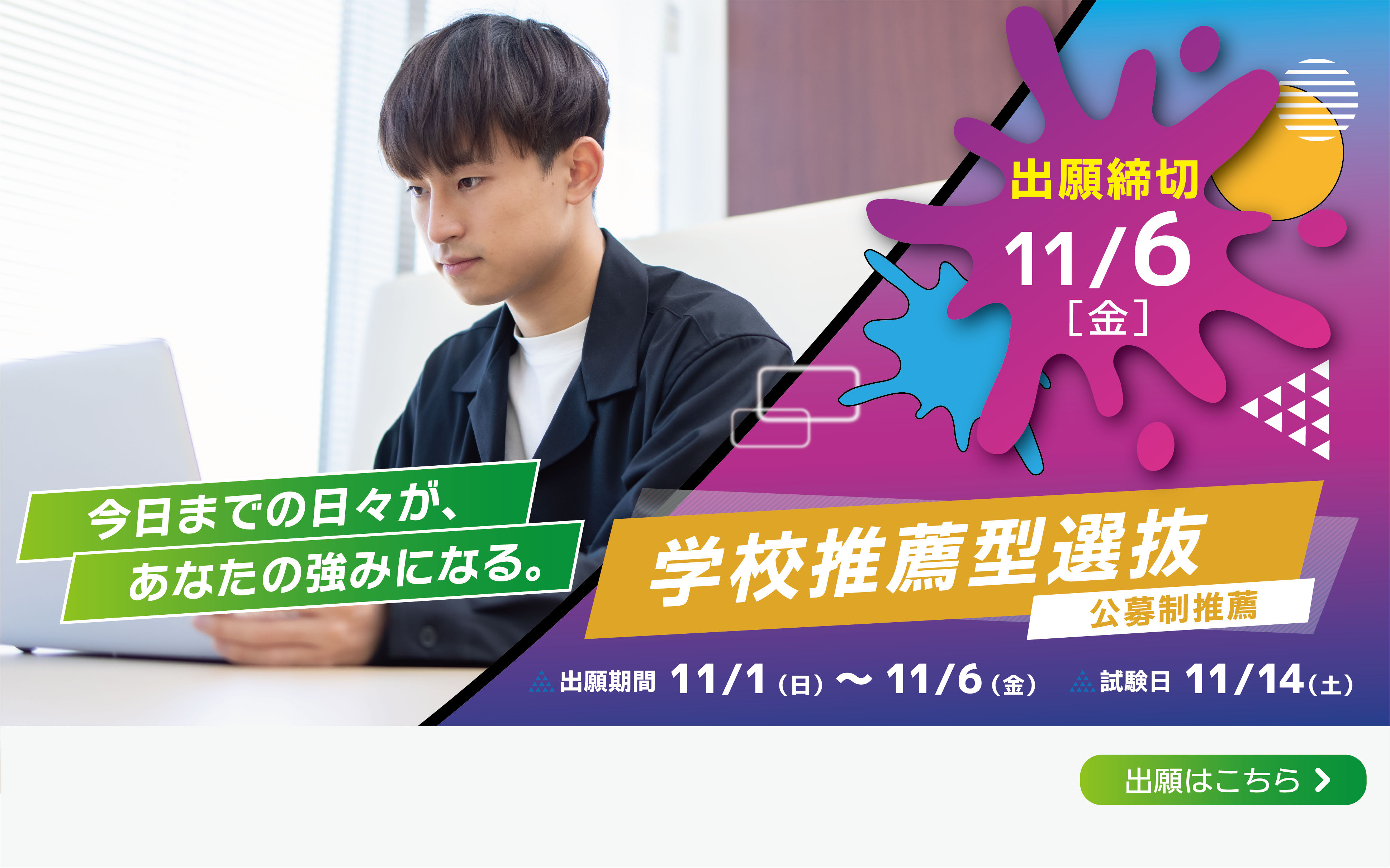学校推薦型選抜