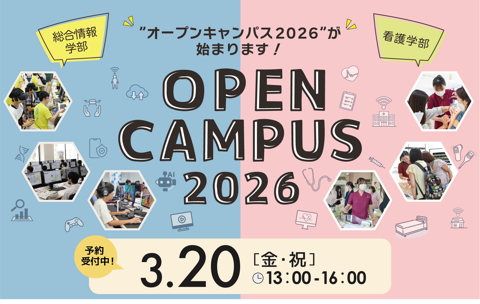 3月20日オープンキャンパス