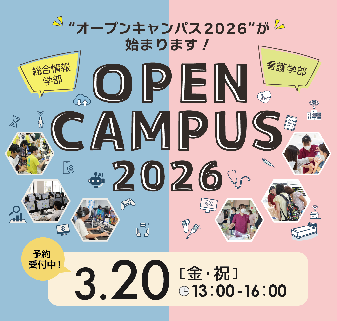 3月20日オープンキャンパス