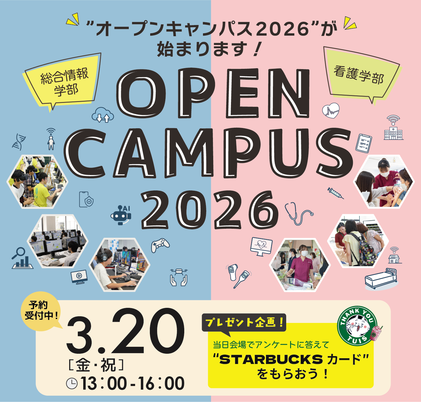 3月20日オープンキャンパス
