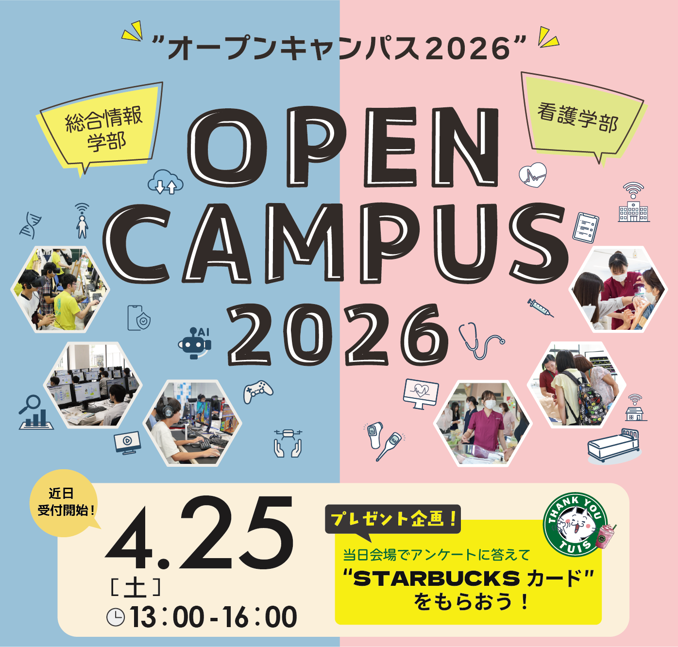 4月25日オープンキャンパス