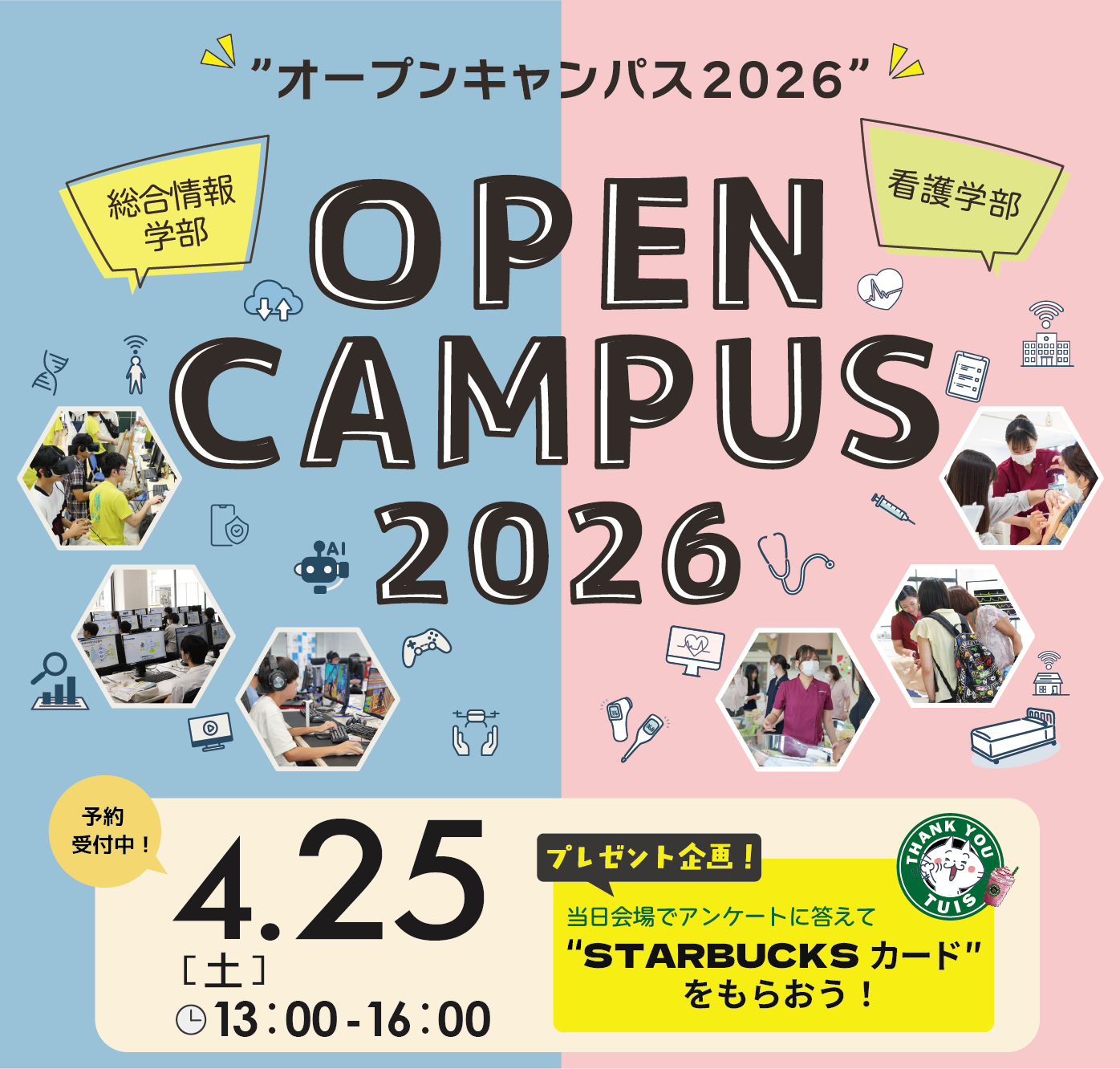 4月25日オープンキャンパス
