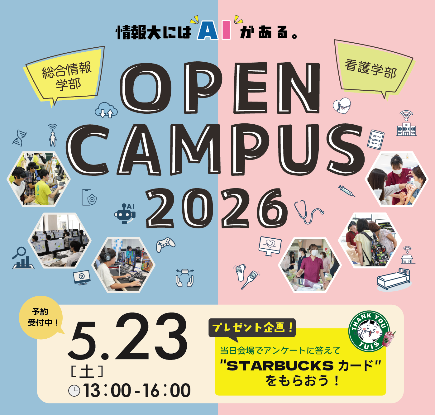 5月23日オープンキャンパス