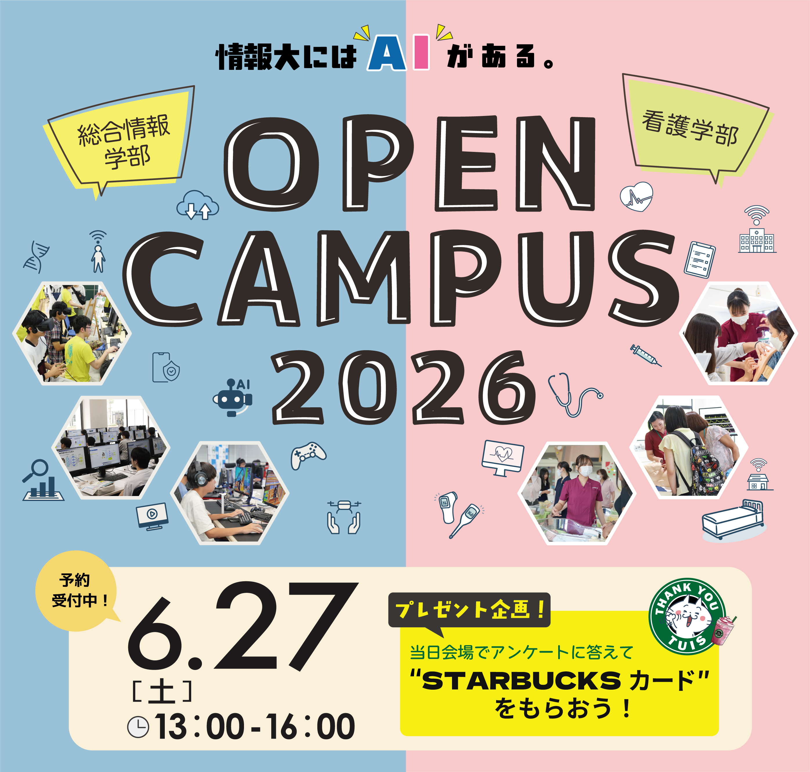 6月27日オープンキャンパス
