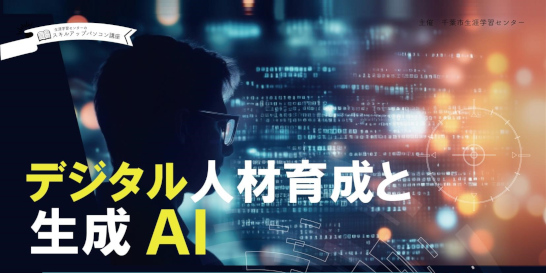 openlecturegenerativeai20251109.jpg