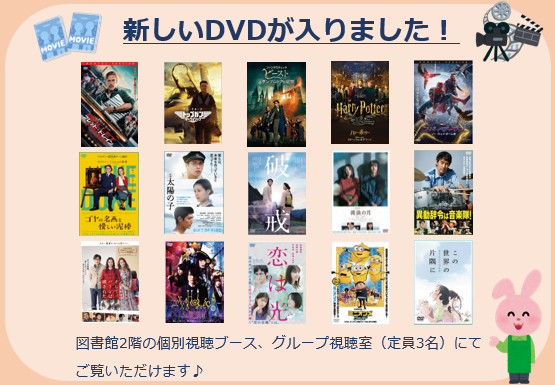 新しいDVD一覧。図書館2階の個別視聴ブース、グループ視聴(定員3名)にてご覧いただけます。