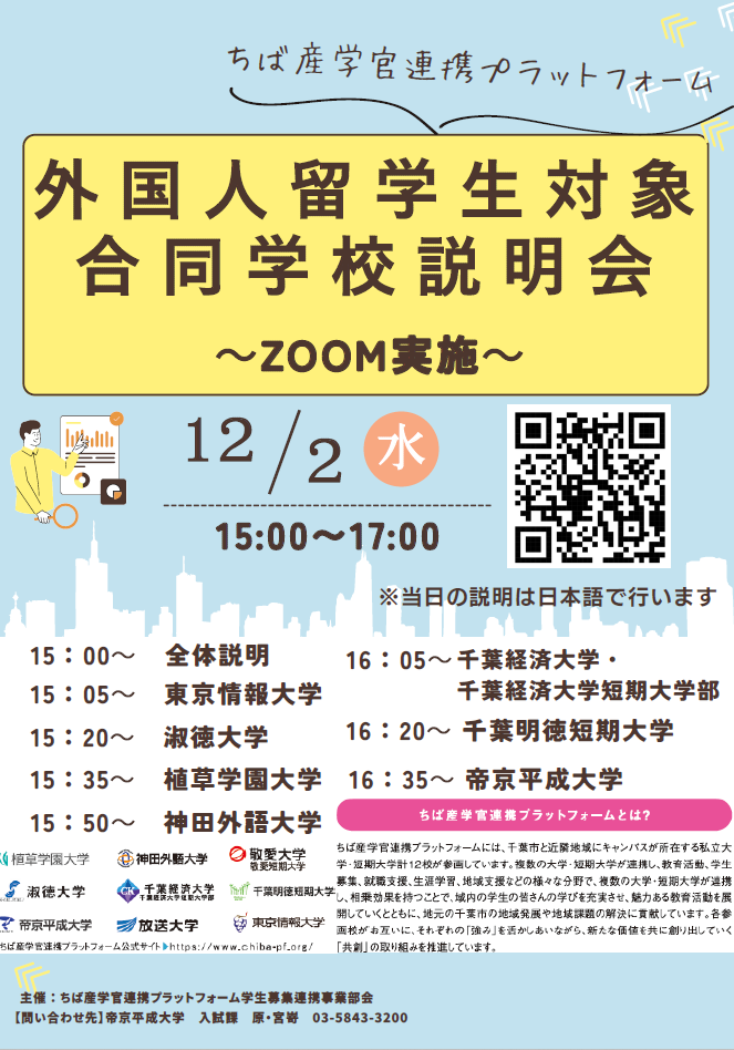 ちば産学官連携プラットフォーム 外国人留学生対象合同学校説明会を開催します