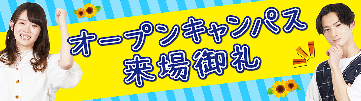 オープンキャンパス来場御礼