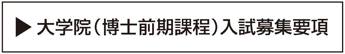 大学院（博士前期課程）入試募集要項ボタン