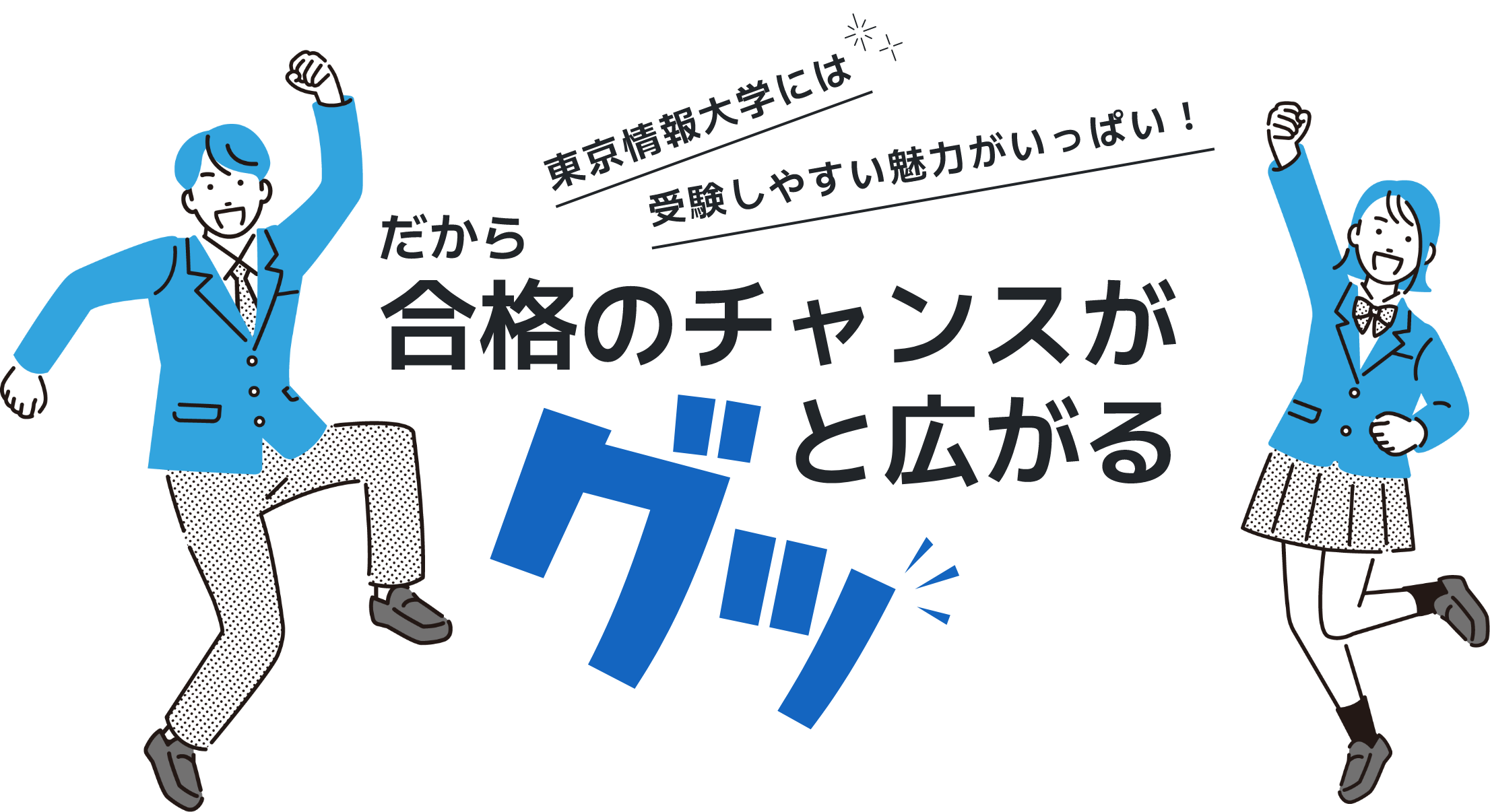 東京情報大学には受験しやすい魅力がいっぱい!だから合格のチャンスがグッと広がる