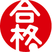 合格