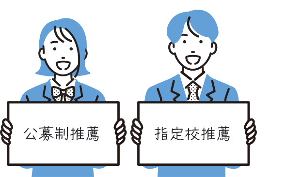 公募制推薦でもチャレンジできる！