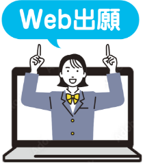 Web出願