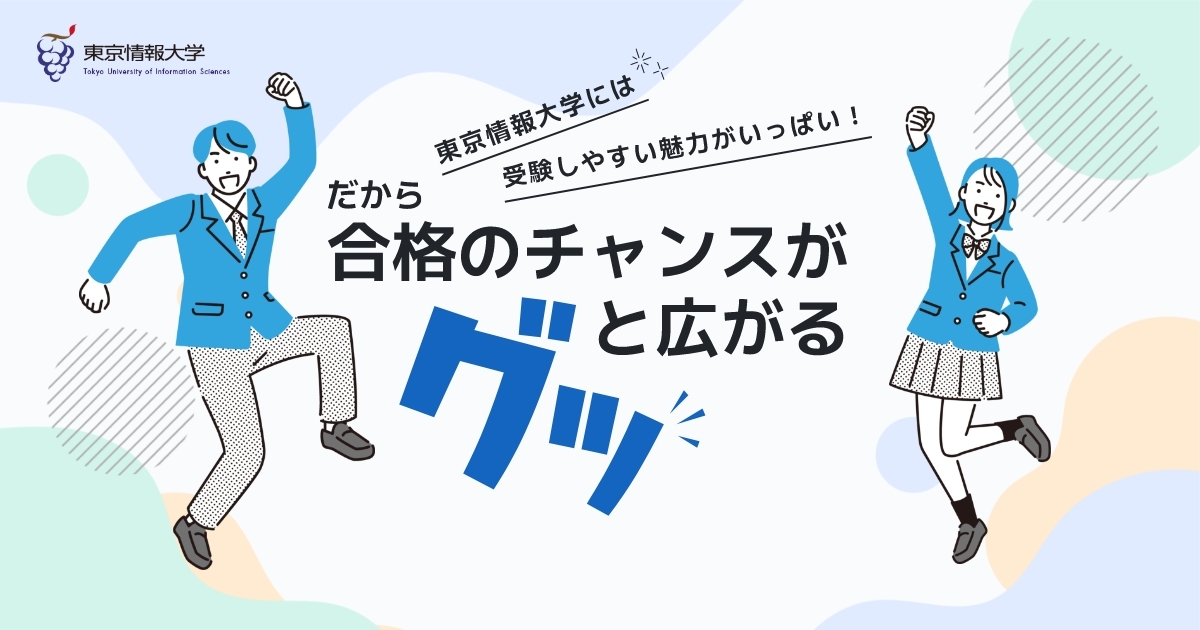 東京情報大学 入試情報サイト