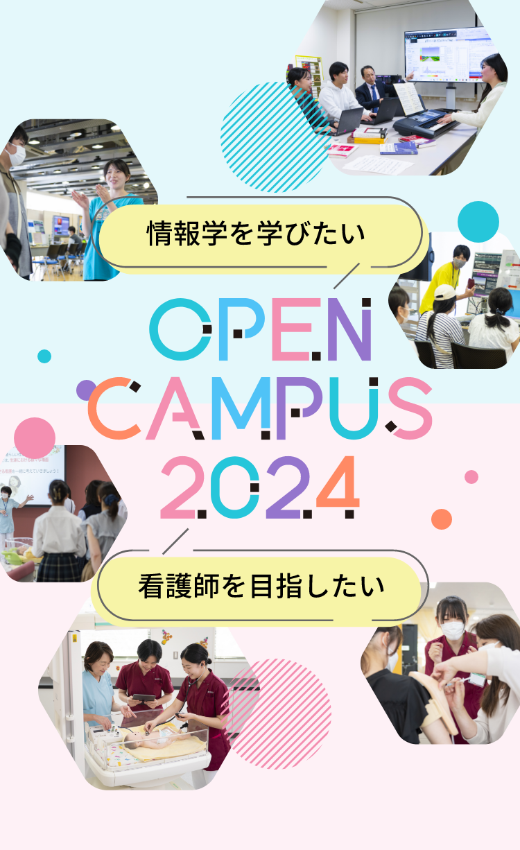 情報学を学びたい 看護師を目指したい　OPEN CAMPUS 2024