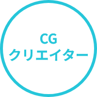 CGクリエイター